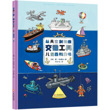 从天空到海底：交通工具儿童百科全书（精装绘本)