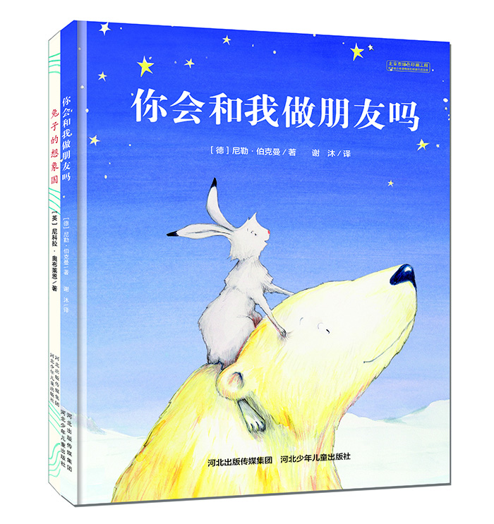 温情与幽默绘本系列（套装共2册） [3-6岁]《兔子的想象国》《你会和我做朋友吗》