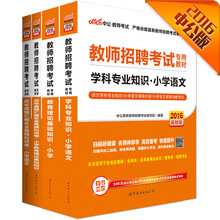 中公2016教师招聘学科小学语文+教育理论基础知识小学+历年真题小学+历年小学语文套装共四册