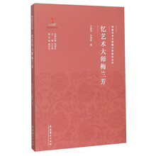 忆艺术大师梅兰芳（京剧艺术大师梅兰芳研究丛书）