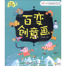 创意学画画  百变创意画