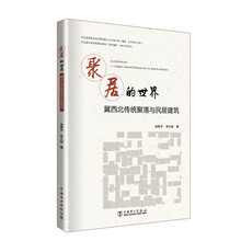 聚居的世界——冀西北传统聚落与民居建筑