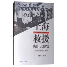 上海救援唐山大地震（上海中医药大学卷）
