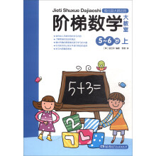 阶梯数学大教室（5-6岁 上 幼儿园大班适用）