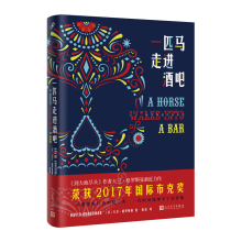 大卫·格罗斯曼作品系列：一匹马走进酒吧（精装）