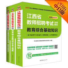 中公2016江西省教师招聘套装 教育综合基础知识+历年标准试卷+高分题库（二维码版 套装3册）