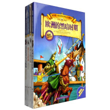 我的第一本世界历史知识漫画书(套装4-7册)