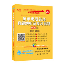 (2017)张剑考研英语黄皮书历年考研英语真题解析及复习思路(精编版)(2013-2016)