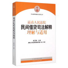 最高人民法院民间借贷司法解释理解与适用/司法解释理解与适用丛书