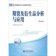 2018年全国期货从业人员资格考试用书：期货及衍生品分析与应用（第三版）