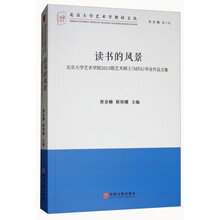 读书的风景：北京大学艺术学院2013级艺术硕士（MFA）毕业作品文集/北京大学艺术学教研文丛