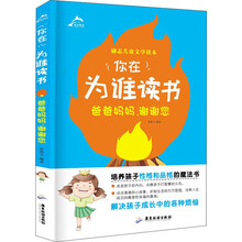 你在为谁读书：爸爸妈妈，谢谢您
