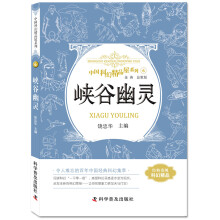 中国科幻精品屋系列 峡谷幽灵