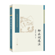 柳永词选注/中国古典文学读本丛书典藏