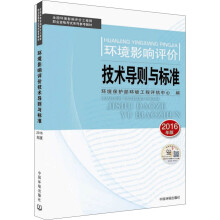 环境影响评价工程师考试教材：2016环境影响评价技术导则与标准