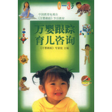 万婴跟踪育儿咨询(0-3岁)