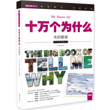 十万个为什么 水的秘密  [The Big Book of Tell Me Why]