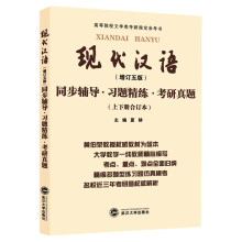 黄伯荣现代汉语（增订五版）同步辅导·习题精练·考研真题（上下册合订本）