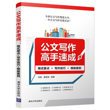公文写作高手速成：格式要点+写作技巧+模板案例