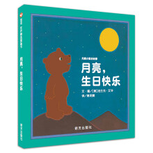 信谊绘本世界精选图画书：月亮小熊的故事 月亮，生日快乐