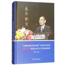 春华秋实：中国经济的热点问题学术研讨会暨厉以宁教授从教60周年演讲集