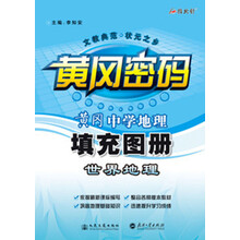 黄冈中学地理填充图册：世界地理