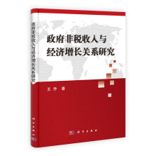 政府非税收入与经济增长关系研究