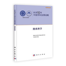 未来10年中国学科发展战略：纳米科学