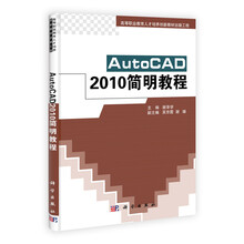AutoCAD 2010简明教程