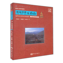 华夏文库·名山胜寺系列·清凉世界：五台山