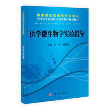 医学微生物学实验指导