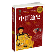 中国通史最全集(超值白金版)