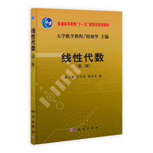 线性代数(第3版)/普通高等教育“十一五”国家级规划教材