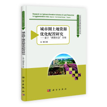 城市圈土地资源优化配置研究:基于“两型社会”目标