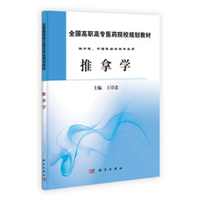 全国高等中医药院校规划教材：推拿学