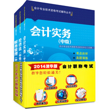 2014年会计职称中级 技术资格中级考试考前冲刺实战模拟3合1：会计实务+经济法+财务管理（套装3册）