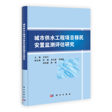 城市供水工程项目移民安置监测评估研究