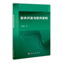 软件开发与软件架构