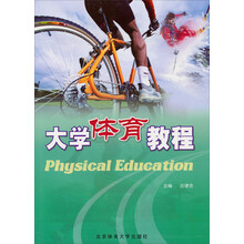 大学体育教程