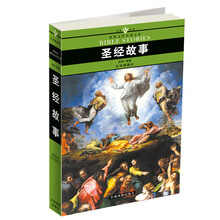 圣经故事