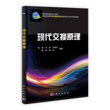 普通高等教育电子通信类国家级特色专业系列规划教材：现代交换原理