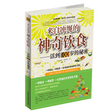 来自冲绳的神奇饮食:活到100岁的秘密