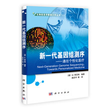 新一代基因组测序:通往个性化医疗