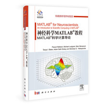 神经科学Matlab教程：Matlab科学计算导论（导读版）
