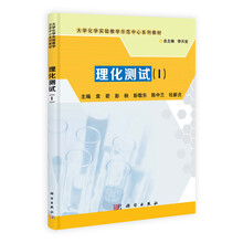 理化测试（1）/大学化学实验教学示范中心系列教材