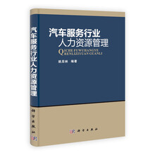 汽车服务行业人力资源管理