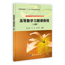 高等数学习题课教程-(上册)