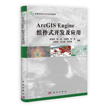 地理信息技术实训系列教程:ArcGIS Engine组件式开发及应用