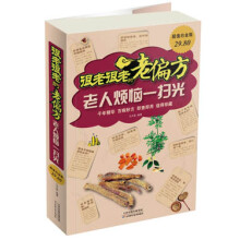 很老很老的老偏方:老人烦恼一扫光(超值白金版)