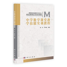 中学数学课堂教学技能实训教程